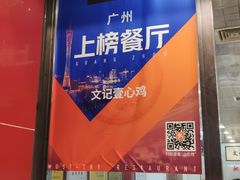 门面-文记壹心鸡(宝华路店)