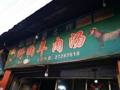 门面-野狗羊肉汤