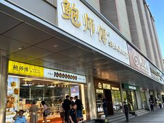 -鲍师傅糕点(永安里店)