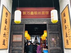 门面-新万鑫银丝面·非遗无锡味(惠山古镇店)