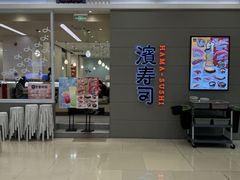 -濱寿司(高新伊藤店)