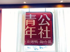 -青年公社烤鸭(青年路店)