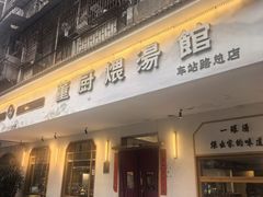 -董厨煨汤馆(车站路店)
