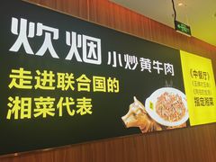 -炊烟小炒黄牛肉(中心印象城店)