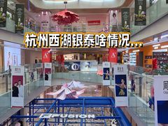 -杭州西湖银泰百货