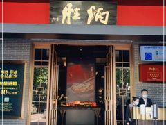 门面-炳胜品味(海印总店)