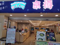 门面-京樽回転寿司(奥林匹克店)