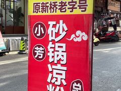 -小芳砂锅凉粉(总店)