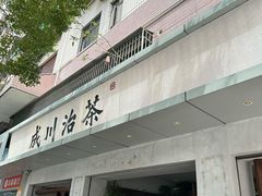 -成川茶店·潮汕工夫浓茶(万象店)