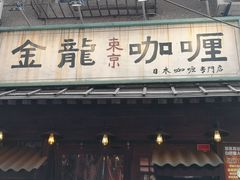门面-金龙咖喱