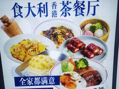 -食大利香港茶餐厅(南亚风情第一城店)