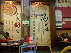 门面-金记猪肚鸡(琅西店)