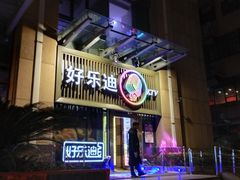 -好乐迪(张扬路八佰伴店)