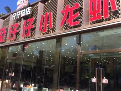 -簋街仔仔小龙虾(簋街二店)