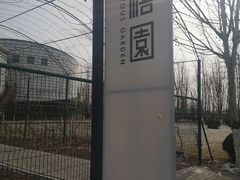 -禧宴Joyous Restaurant(禧园店)