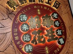 -黄则和花生汤(中山路店)