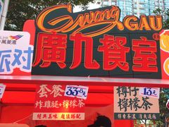 -广九餐室(陈家祠扬韬广场店)