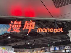 -漫库(北京王府井银泰in88店)