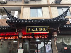 门面-蟹芆三馄饨