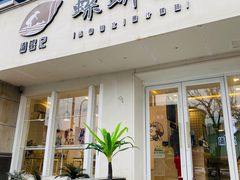 -捕螺记螺蛳粉(东关大街店)