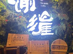 -渝涯重庆豆花老火锅(中赢国际店)