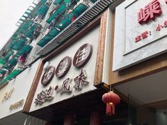 门面-优壹佳·延边朝鲜族料理(中山北路店)