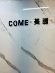 -COME·美睫Eyelash美甲