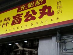 -无影脚佛山陈氏盲公丸始创店(飞鸿街店)