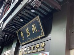 门面-奇芳阁·百年清真南京菜(夫子庙店)