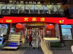 -清真·京华源铜锅涮肉(丰庆店)