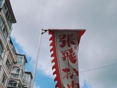 -張飛扒肉·龙江非遗(道外店)