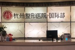 前台-杭州整形医院·国际部