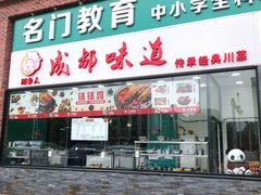 门面-成都味道(望江西路店)
