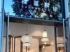 -EVERNAKED裸蛋糕(SOHO天山店)