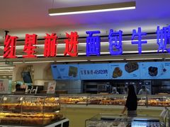 -红星前进面包牛奶公司(君太店)