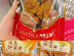 -诚志饼家·小凤饼非遗传承(中山六路店)