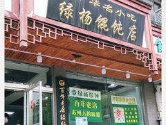 门面-绿杨馄饨临顿路店
