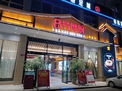 -8号厚厨(凤凰店)