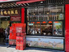 门面-日日香卤鹅饭店·澄海狮头鹅(澄海店)