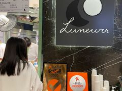 -LUNEURS月乐诗·法式冰淇淋(环贸店)