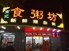 门面-南记食粥坊·宵夜大排档(岭南分店)