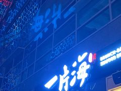 -日进一片海.生腌海鲜火锅.宵夜烧烤(三里屯总店)