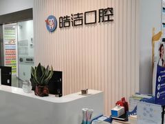 -皓洁口腔门诊部(金色雅园金涛苑店)