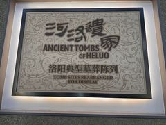 -洛阳古墓博物馆