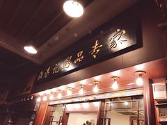 -伍湛记 · 广州老字号(龙津中路店)
