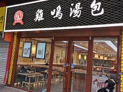 门面-鸡鸣汤包(仙林店)