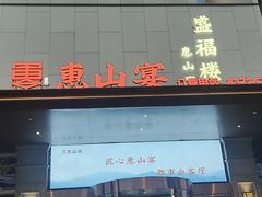 -盛福楼·惠山宴(盛岸路店)