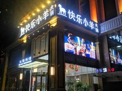门面-快乐小羊火锅餐厅(农科路店)
