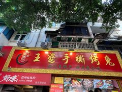 门面-海煌记王婆手撕烤兔(建设巷店)