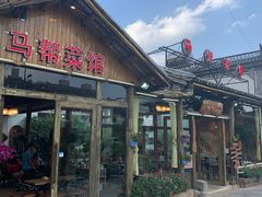 马锅头黄焖鸡-马帮菜馆·美味野生菌